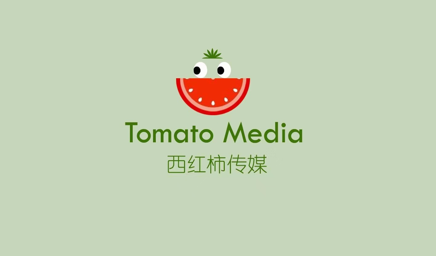 山西西红柿文化传媒有限公司